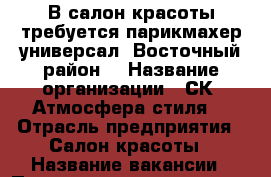 В салон красоты требуется парикмахер-универсал. Восточный район. › Название организации ­ СК “Атмосфера стиля“ › Отрасль предприятия ­ Салон красоты › Название вакансии ­ Парикмахер-универсал › Место работы ­ ул.Народная 4/2 › Процент ­ 50 - Тюменская обл., Тюмень г. Работа » Вакансии   . Тюменская обл.,Тюмень г.